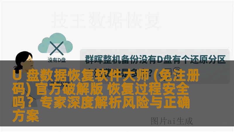 U 盘数据恢复软件大师 (免注册码) 官方破解版 恢复过程安全吗？专家深度解析风险与正确方案