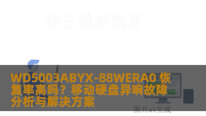 WD5003ABYX-88WERA0 恢复率高吗？移动硬盘异响故障分析与解决方案