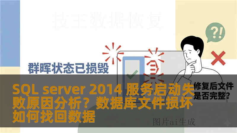 SQL server 2014 服务启动失败原因分析？数据库文件损坏如何找回数据