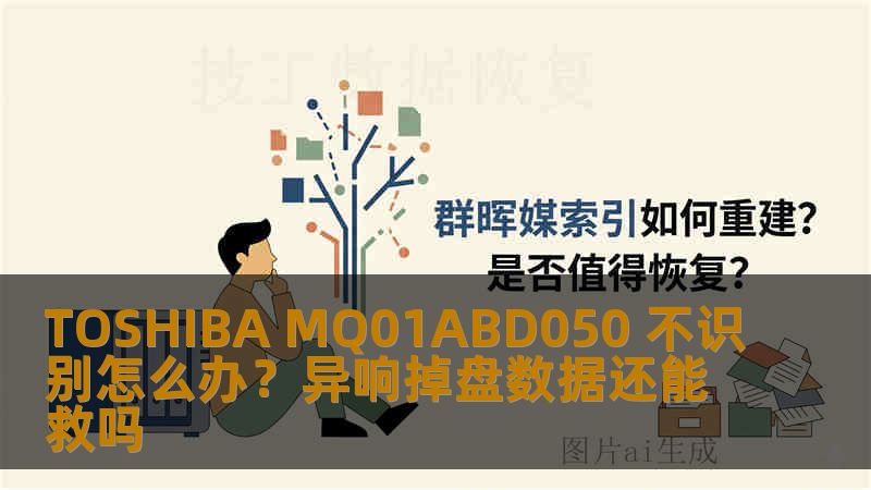 TOSHIBA MQ01ABD050 不识别怎么办？异响掉盘数据还能救吗