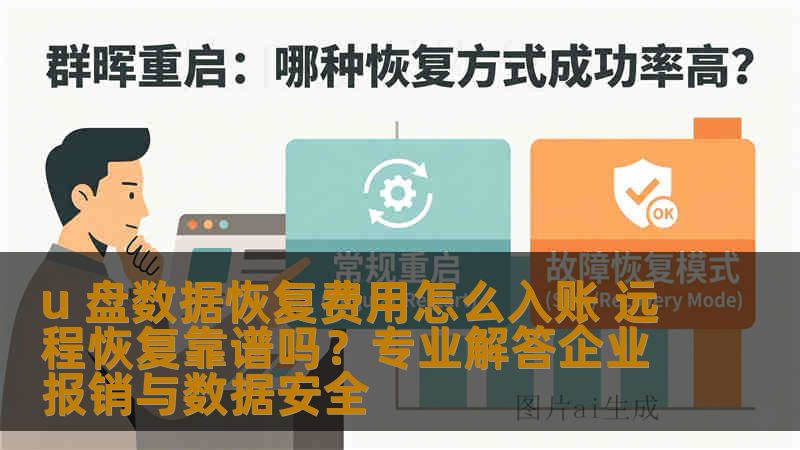 u 盘数据恢复费用怎么入账 远程恢复靠谱吗？专业解答企业报销与数据安全