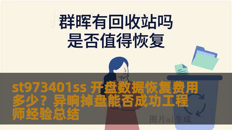 st973401ss 开盘数据恢复费用多少？异响掉盘能否成功工程师经验总结