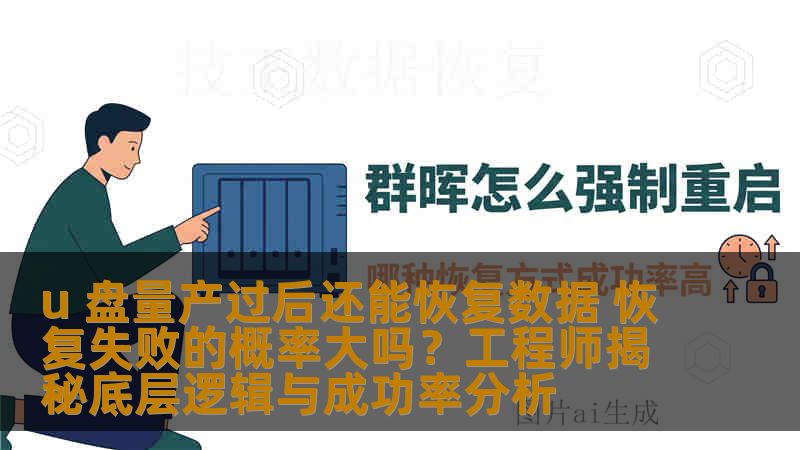 u 盘量产过后还能恢复数据 恢复失败的概率大吗？工程师揭秘底层逻辑与成功率分析