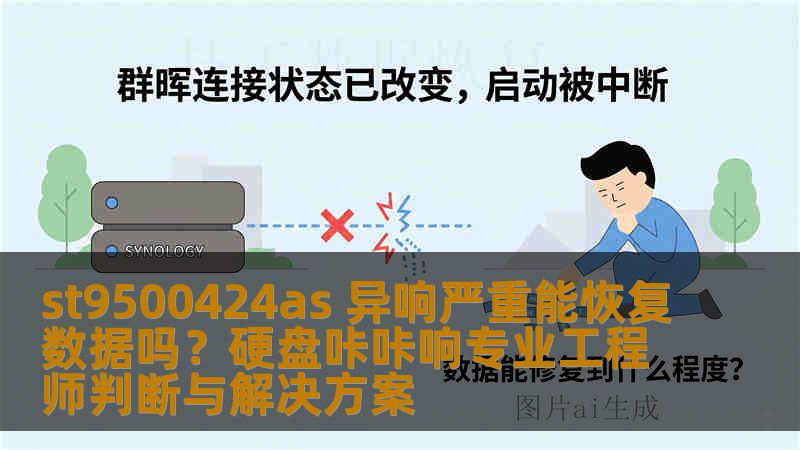 st9500424as 异响严重能恢复数据吗？硬盘咔咔响专业工程师判断与解决方案