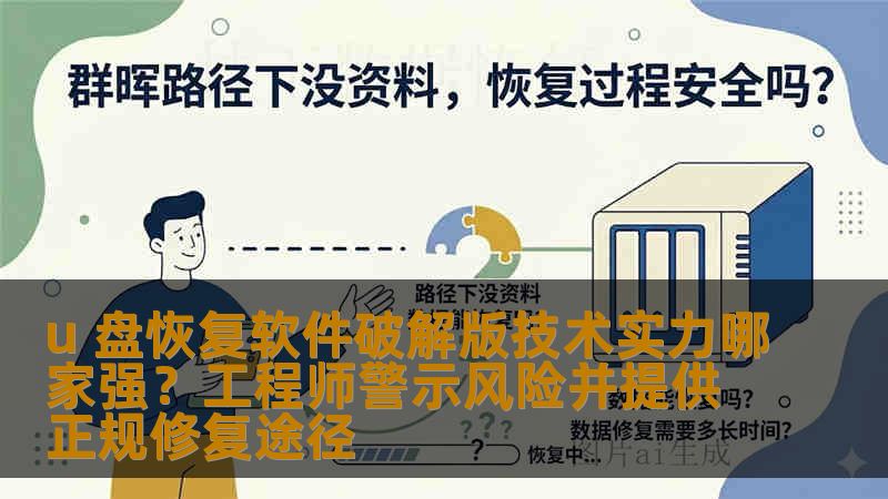 u 盘恢复软件破解版技术实力哪家强？工程师警示风险并提供正规修复途径