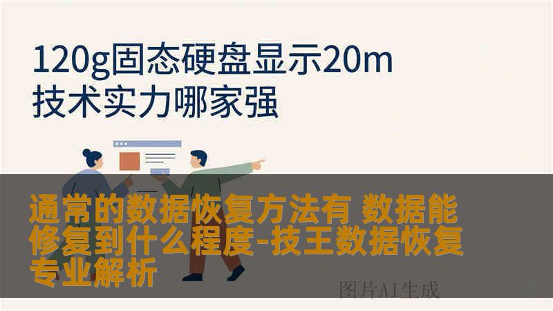 通常的数据恢复方法有 数据能修复到什么程度-技王数据恢复专业解析