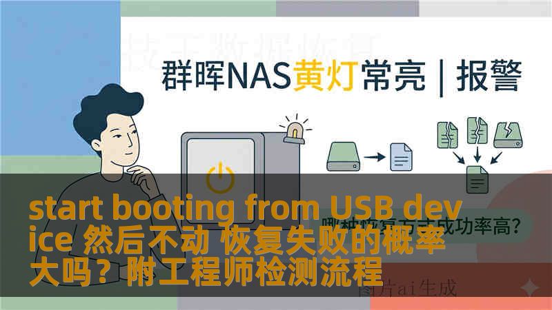 start booting from USB device 然后不动 恢复失败的概率大吗？附工程师检测流程