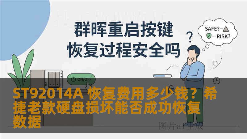 ST92014A 恢复费用多少钱？希捷老款硬盘损坏能否成功恢复数据