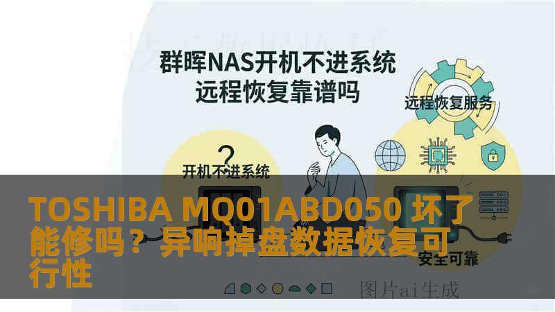 TOSHIBA MQ01ABD050 坏了能修吗？异响掉盘数据恢复可行性