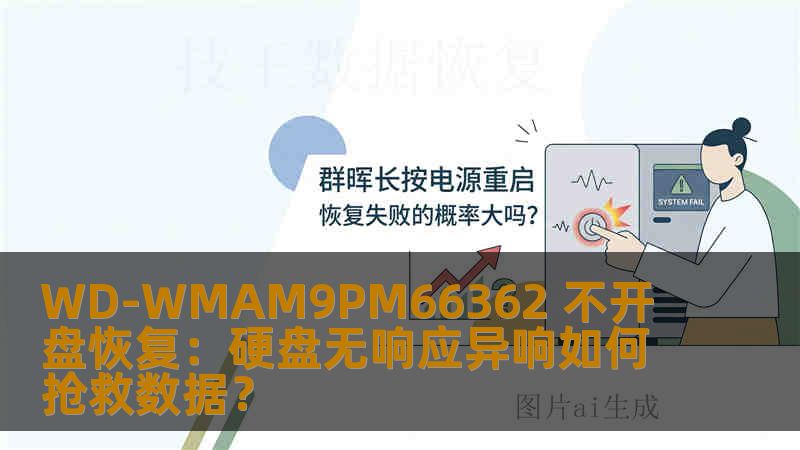 WD-WMAM9PM66362 不开盘恢复：硬盘无响应异响如何抢救数据？