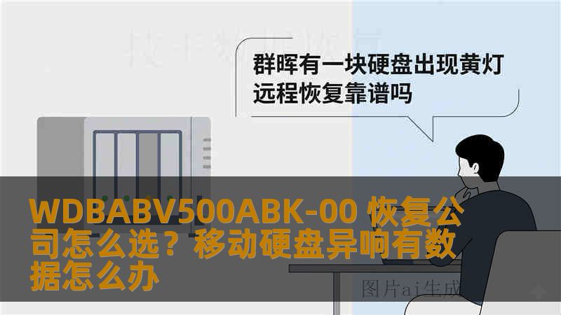 WDBABV500ABK-00 恢复公司怎么选？移动硬盘异响有数据怎么办