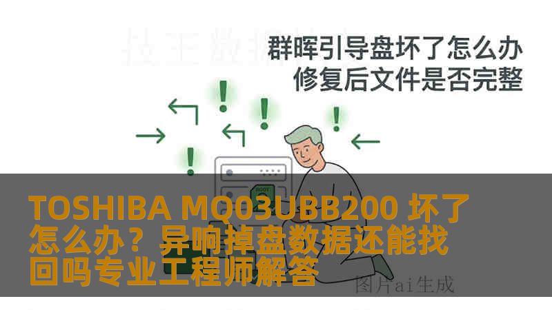 TOSHIBA MQ03UBB200 坏了怎么办？异响掉盘数据还能找回吗专业工程师解答