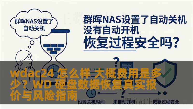 wdac24 怎么样 大概费用是多少？WD 硬盘数据恢复真实报价与风险指南