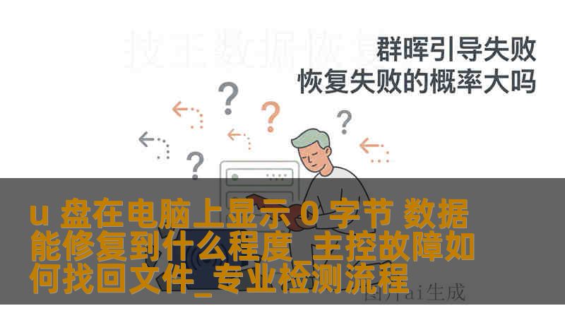 u 盘在电脑上显示 0 字节 数据能修复到什么程度_主控故障如何找回文件_专业检测流程