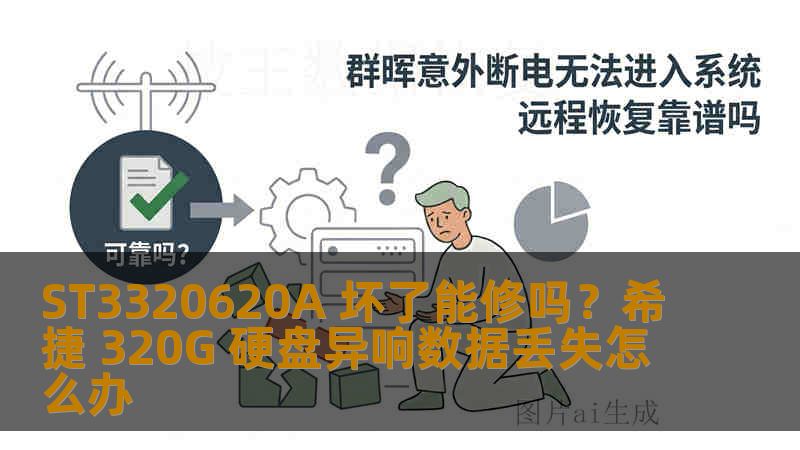 ST3320620A 坏了能修吗？希捷 320G 硬盘异响数据丢失怎么办