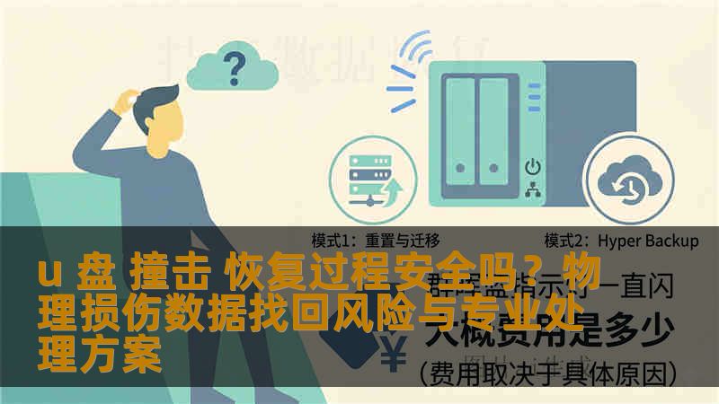 u 盘 撞击 恢复过程安全吗？物理损伤数据找回风险与专业处理方案