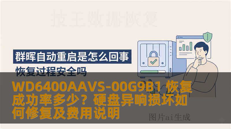 WD6400AAVS-00G9B1 恢复成功率多少？硬盘异响损坏如何修复及费用说明