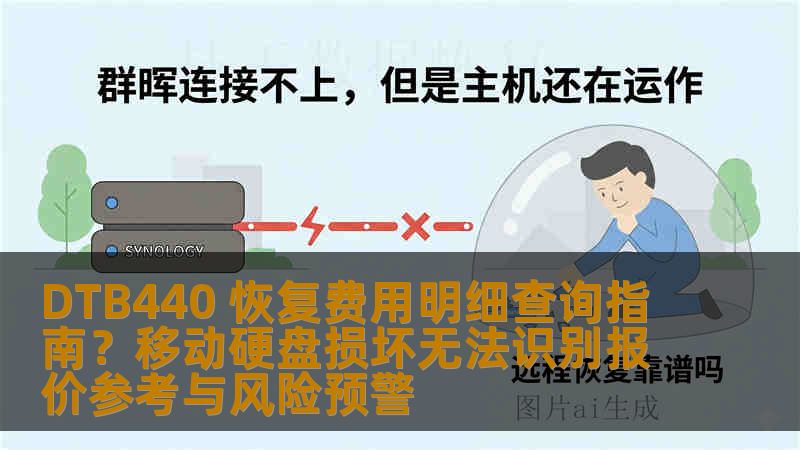 DTB440 恢复费用明细查询指南？移动硬盘损坏无法识别报价参考与风险预警