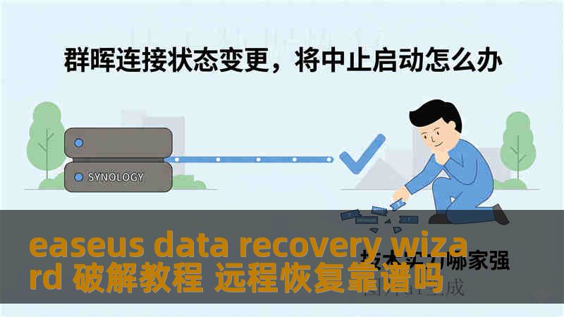 easeus data recovery wizard 破解教程 远程恢复靠谱吗