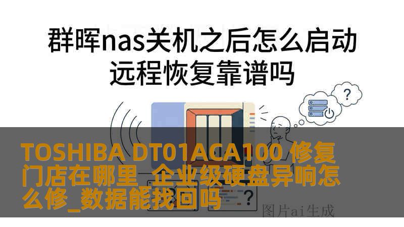 TOSHIBA DT01ACA100 修复门店在哪里_企业级硬盘异响怎么修_数据能找回吗