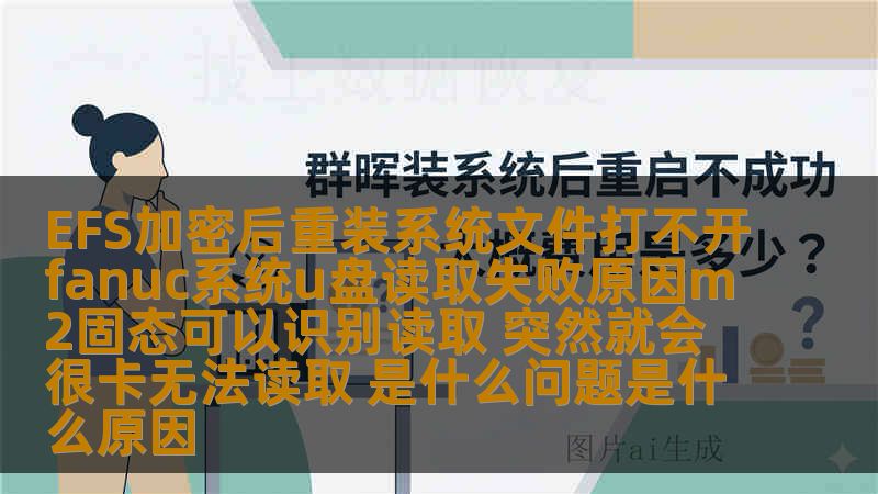 EFS加密后重装系统文件打不开fanuc系统u盘读取失败原因m2固态可以识别读取 突然就会很卡无法读取 是什么问题是什么原因