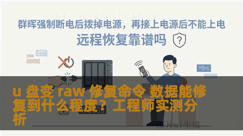 u 盘变 raw 修复命令 数据能修复到什么程度？工程师实测分析