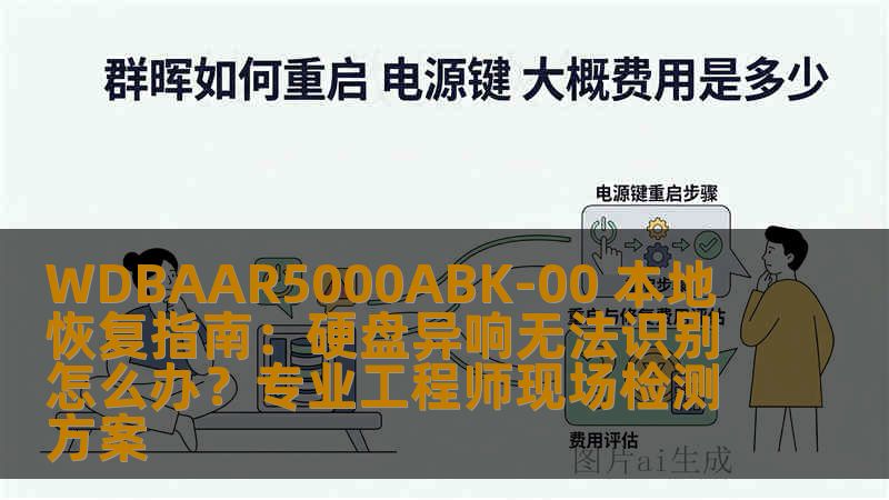 WDBAAR5000ABK-00 本地恢复指南：硬盘异响无法识别怎么办？专业工程师现场检测方案