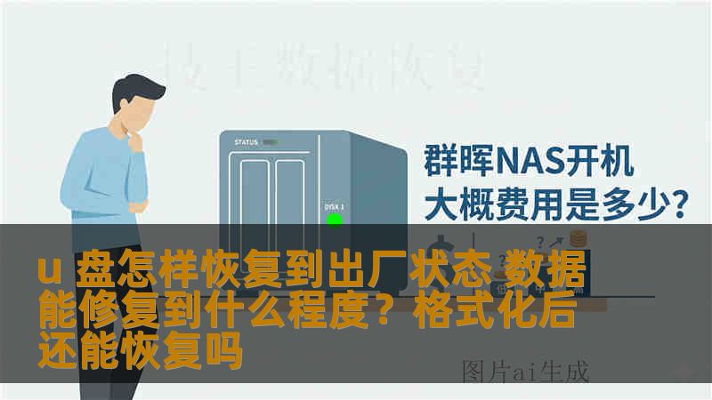 u 盘怎样恢复到出厂状态 数据能修复到什么程度？格式化后还能恢复吗