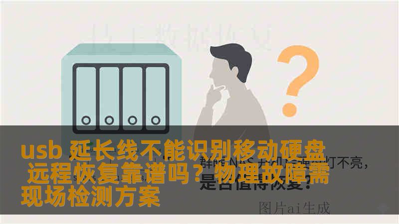 usb 延长线不能识别移动硬盘 远程恢复靠谱吗？物理故障需现场检测方案