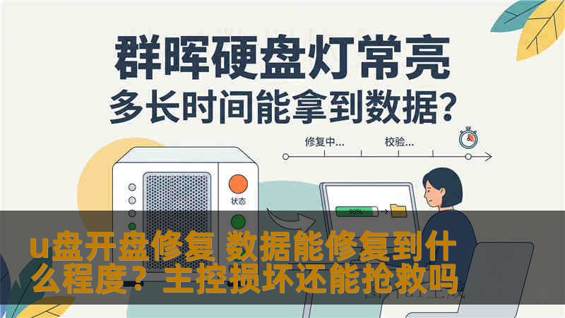 u盘开盘修复 数据能修复到什么程度？主控损坏还能抢救吗