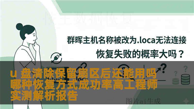 u 盘清除保留扇区后还能用吗哪种恢复方式成功率高工程师实测解析报告