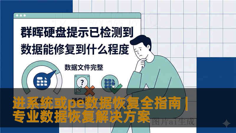 进系统或pe数据恢复全指南 | 专业数据恢复解决方案