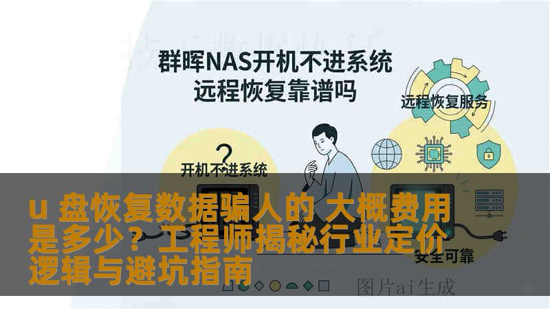 u 盘恢复数据骗人的 大概费用是多少？工程师揭秘行业定价逻辑与避坑指南
