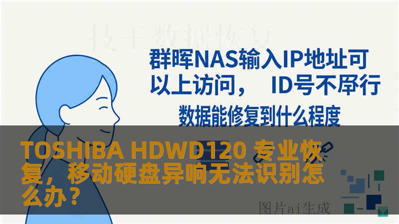 TOSHIBA HDWD120 专业恢复，移动硬盘异响无法识别怎么办？