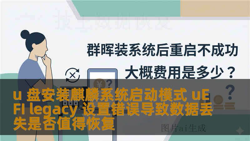 u 盘安装麒麟系统启动模式 uEFI legacy 设置错误导致数据丢失是否值得恢复
