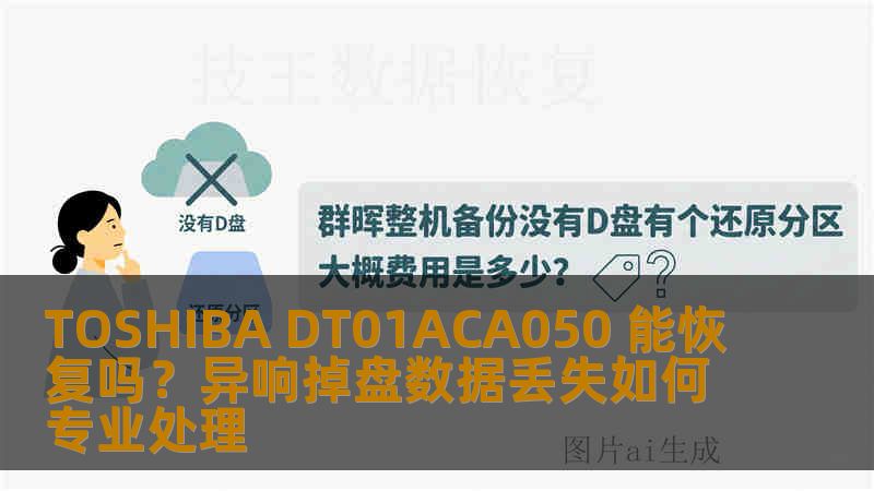 TOSHIBA DT01ACA050 能恢复吗？异响掉盘数据丢失如何专业处理