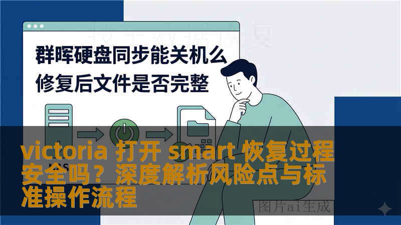 victoria 打开 smart 恢复过程安全吗？深度解析风险点与标准操作流程
