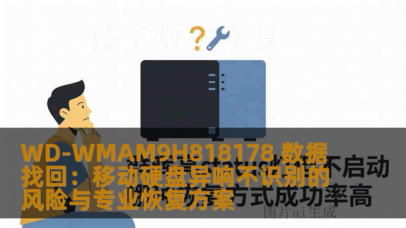 WD-WMAM9H818178 数据找回：移动硬盘异响不识别的风险与专业恢复方案