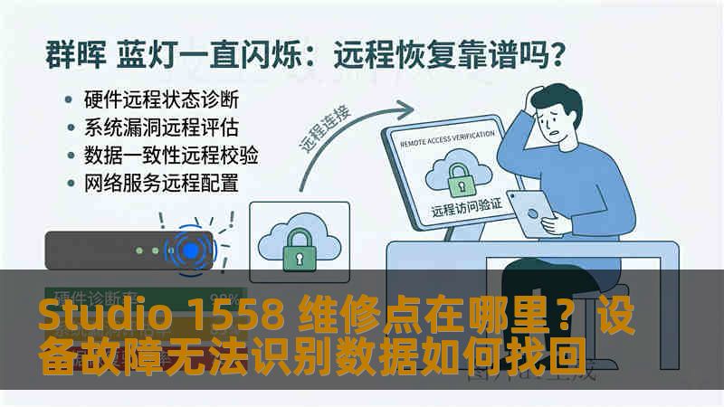 Studio 1558 维修点在哪里？设备故障无法识别数据如何找回