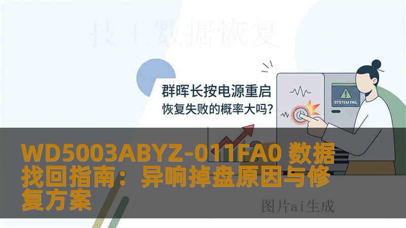 WD5003ABYZ-011FA0 数据找回指南：异响掉盘原因与修复方案