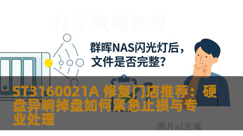 ST3160021A 修复门店推荐：硬盘异响掉盘如何紧急止损与专业处理