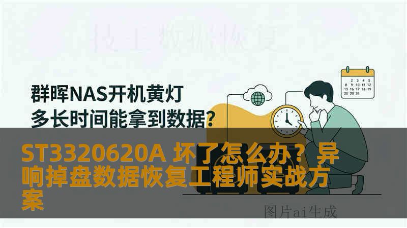 ST3320620A 坏了怎么办？异响掉盘数据恢复工程师实战方案