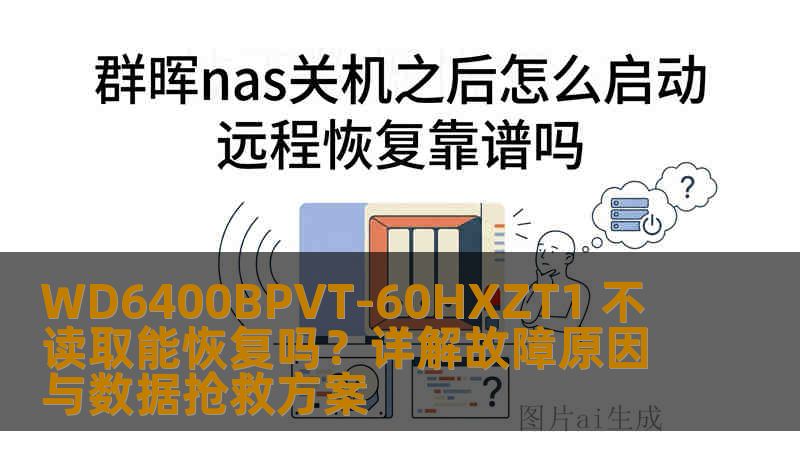 WD6400BPVT-60HXZT1 不读取能恢复吗？详解故障原因与数据抢救方案
