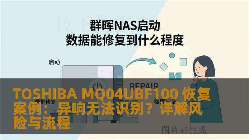 TOSHIBA MQ04UBF100 恢复案例：异响无法识别？详解风险与流程
