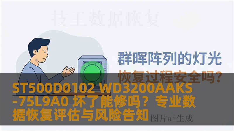 ST500D0102 WD3200AAKS-75L9A0 坏了能修吗？专业数据恢复评估与风险告知