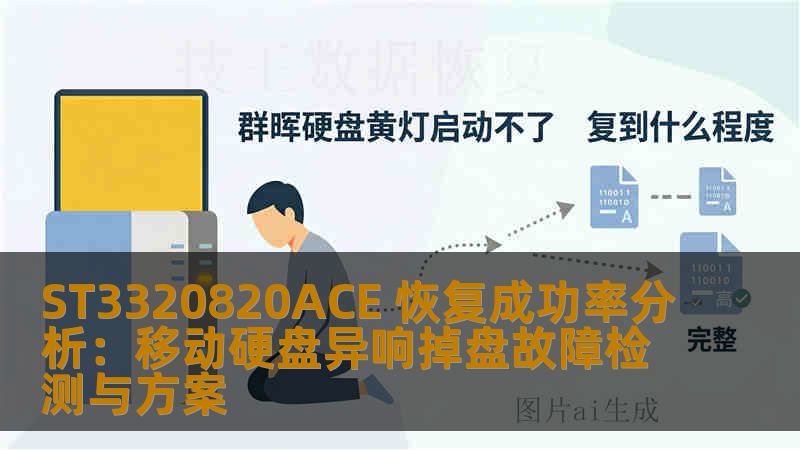 ST3320820ACE 恢复成功率分析：移动硬盘异响掉盘故障检测与方案