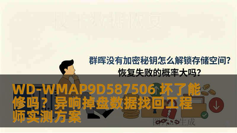 WD-WMAP9D587506 坏了能修吗？异响掉盘数据找回工程师实测方案