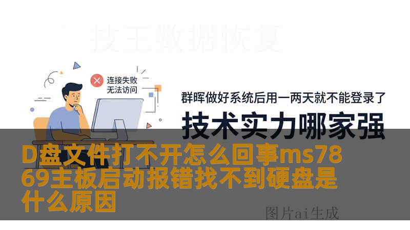 D盘文件打不开怎么回事ms7869主板启动报错找不到硬盘是什么原因