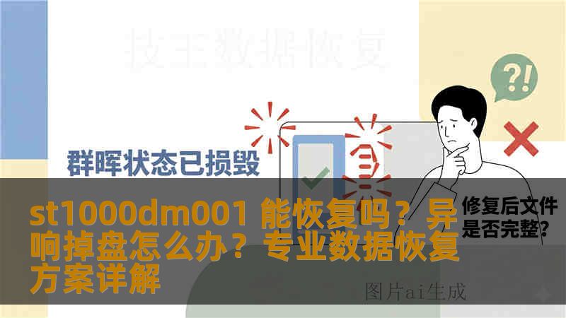 st1000dm001 能恢复吗？异响掉盘怎么办？专业数据恢复方案详解