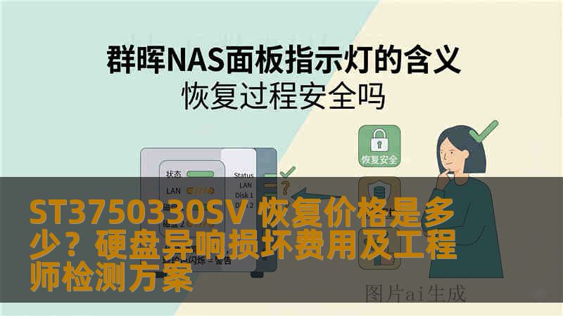 ST3750330SV 恢复价格是多少？硬盘异响损坏费用及工程师检测方案